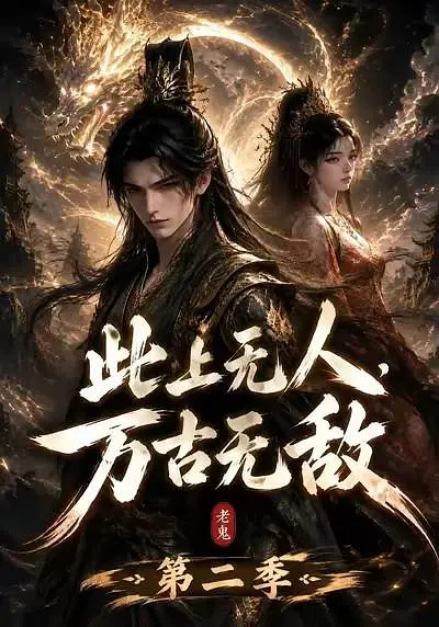 此上无人，万古无敌第二季