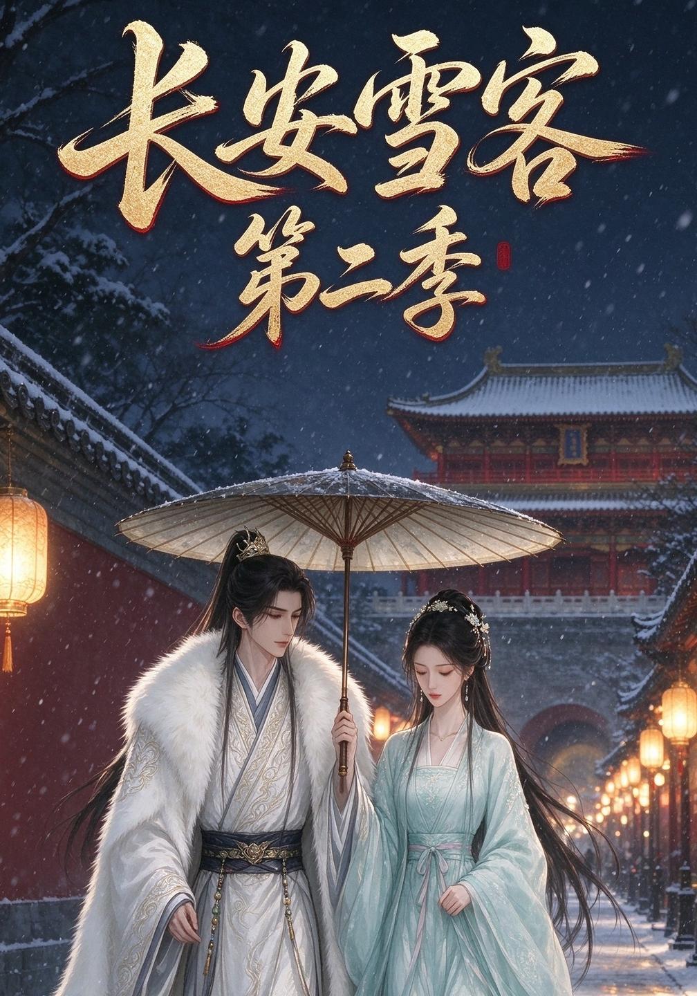 长安雪客第二季