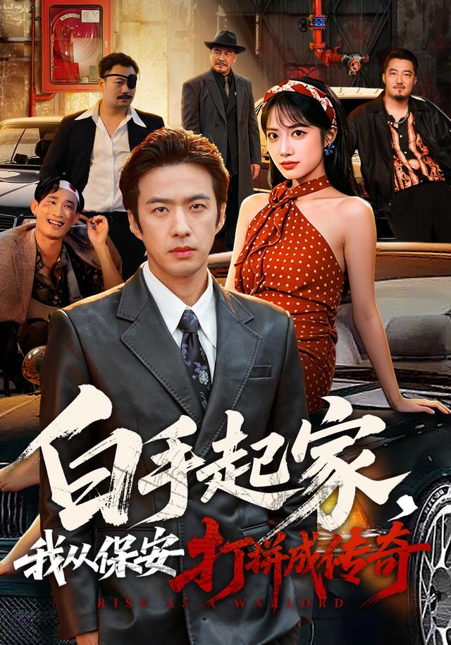 白手起家,我从保安打拼成传奇(全集)