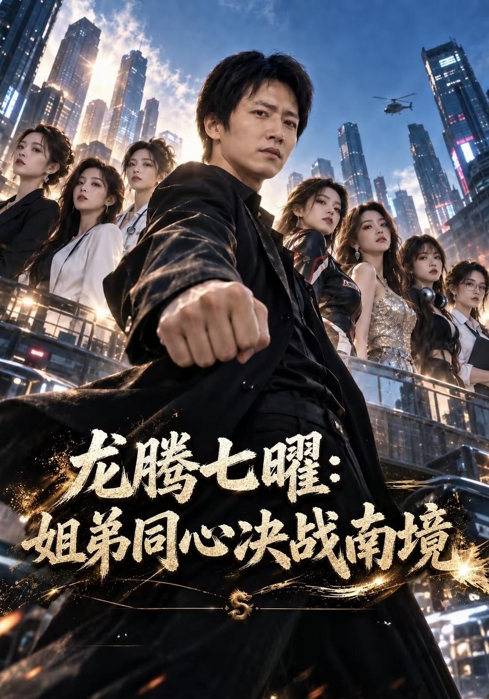 龙腾七曜:姐弟同心决战南境(全集)
