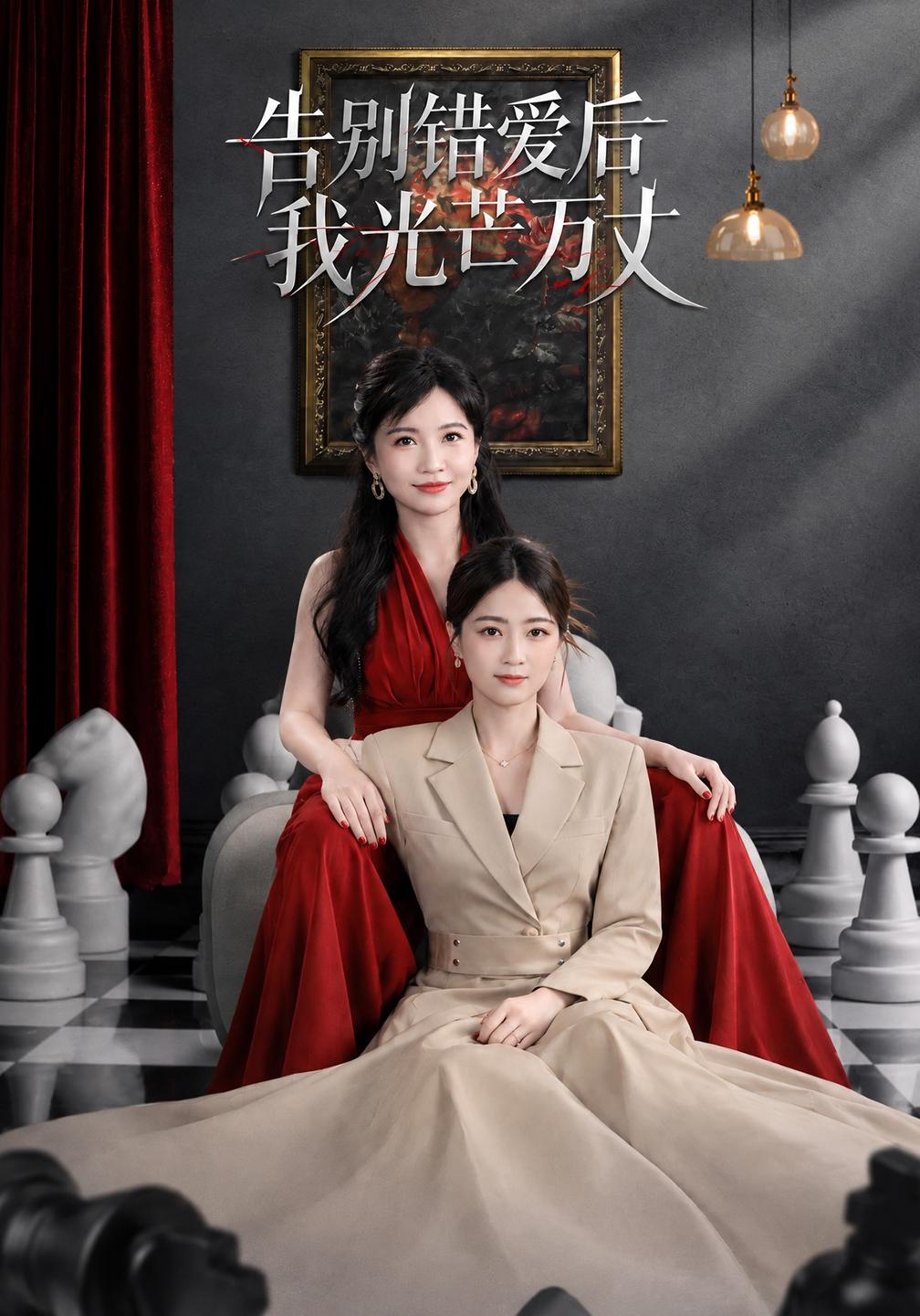 告别错爱后我光芒万丈(全集)