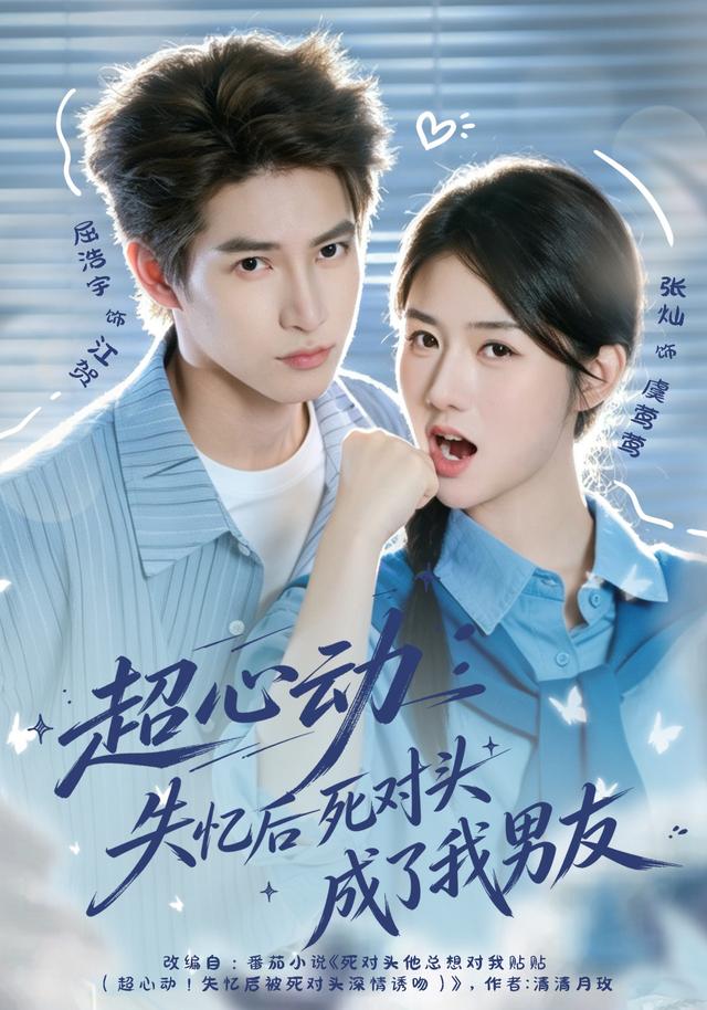 超心动:失忆后死对头成了我男友(全集)