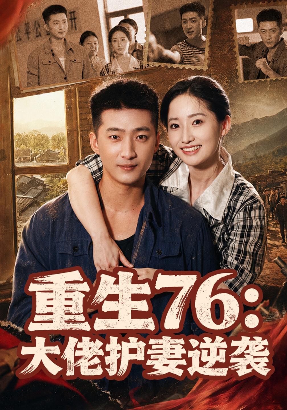 重生76:大佬护妻逆袭(全集)