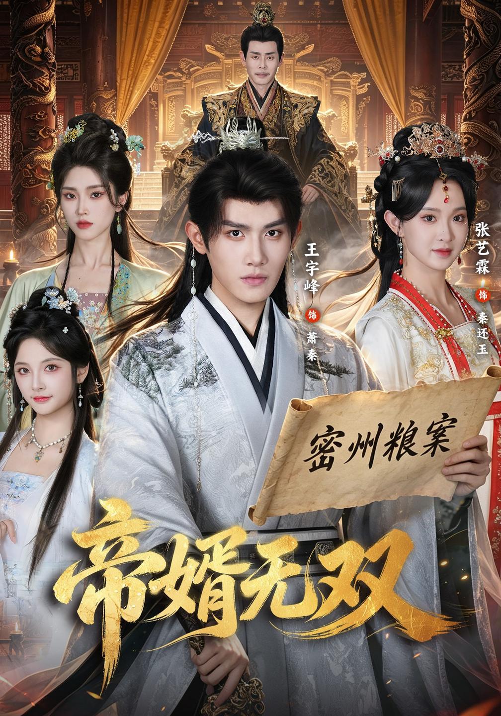 帝婿无双(全集)