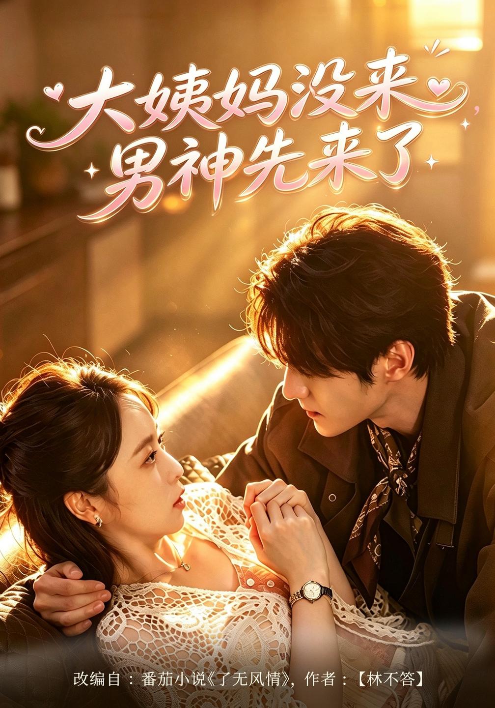 大姨妈没来,男神先来了(全集)