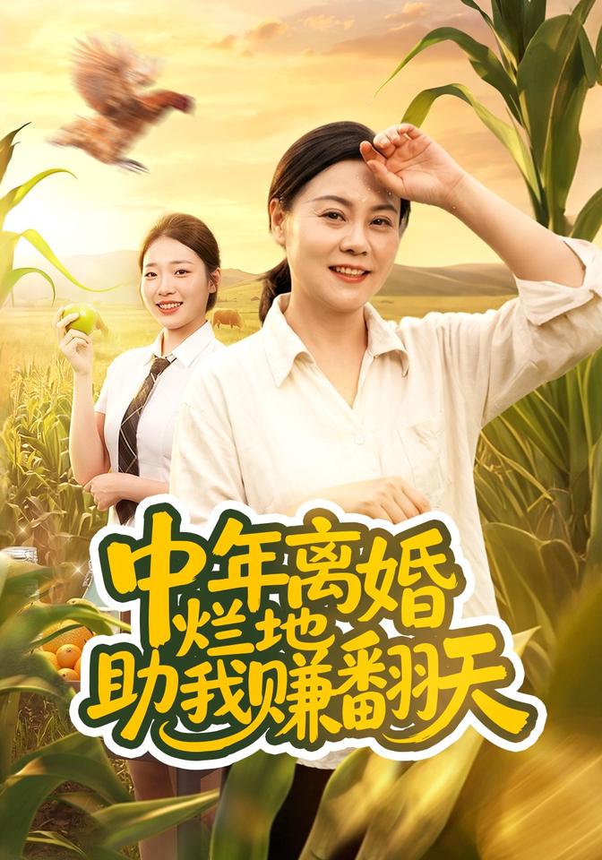中年离婚,烂地助我赚翻天(全集)