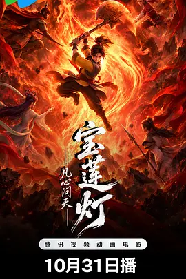 宝莲灯凡心问天